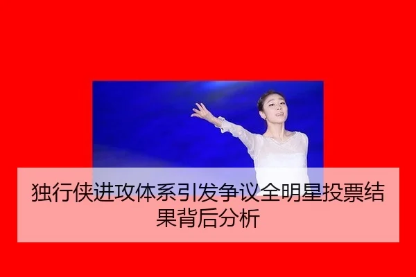 独行侠进攻体系引发争议全明星投票结果背后分析
