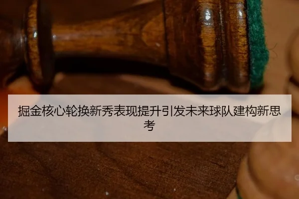 jue-jin-he-xin-lun-huan-xin-xiu-biao-xian-ti-sheng-yin-fa-wei-lai-qiu-dui-jian-gou-xin-si-kao-2-892.jpg