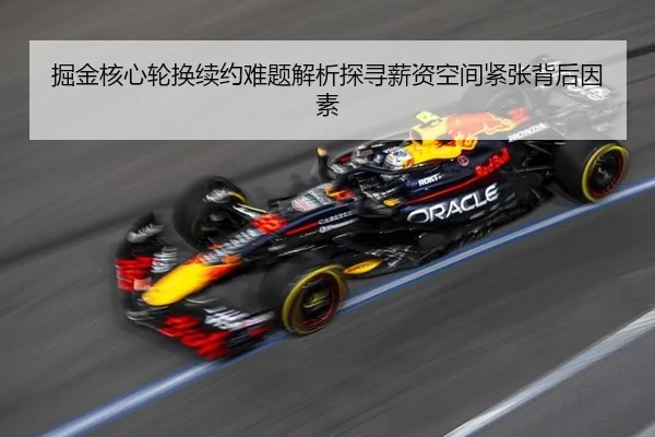 掘金核心轮换续约难题解析探寻薪资空间紧张背后因素